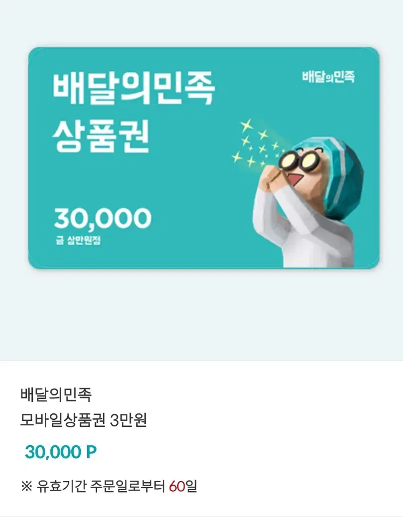 배달의 민족 3만원